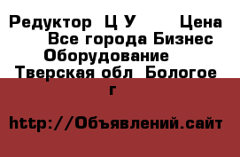 Редуктор 1Ц2У-160 › Цена ­ 1 - Все города Бизнес » Оборудование   . Тверская обл.,Бологое г.